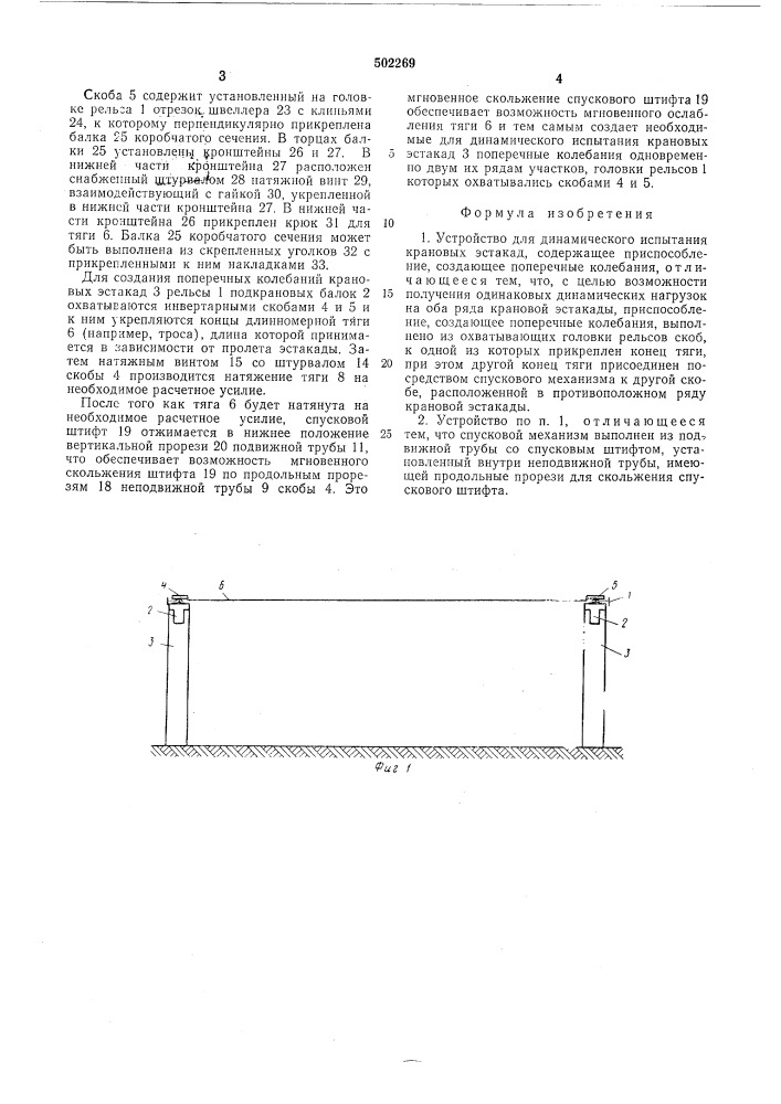 Устройство для динамического испытания крановых эстакад (патент 502269)