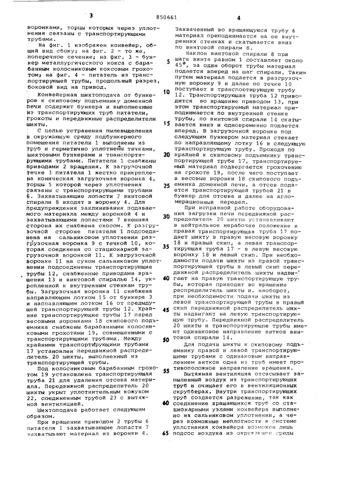 Конвейерная шихтоподача к скиповомупод'емнику доменной печи (патент 850661)