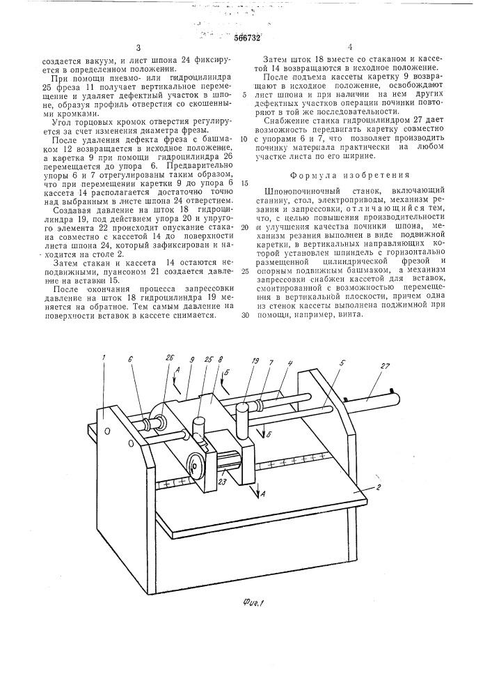 Шпонопочиночный станок (патент 566732)