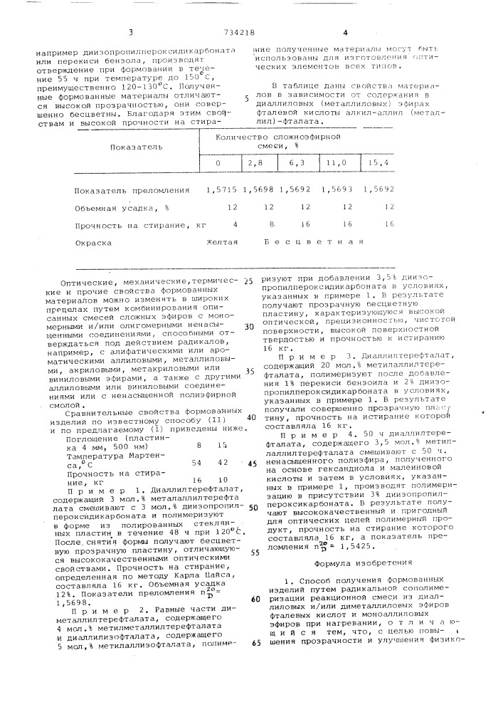 Способ получения формованных изделий (патент 734218)