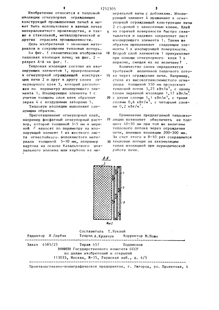 Тепловая изоляция огнеупорных ограждающих конструкций печей (патент 1252305)