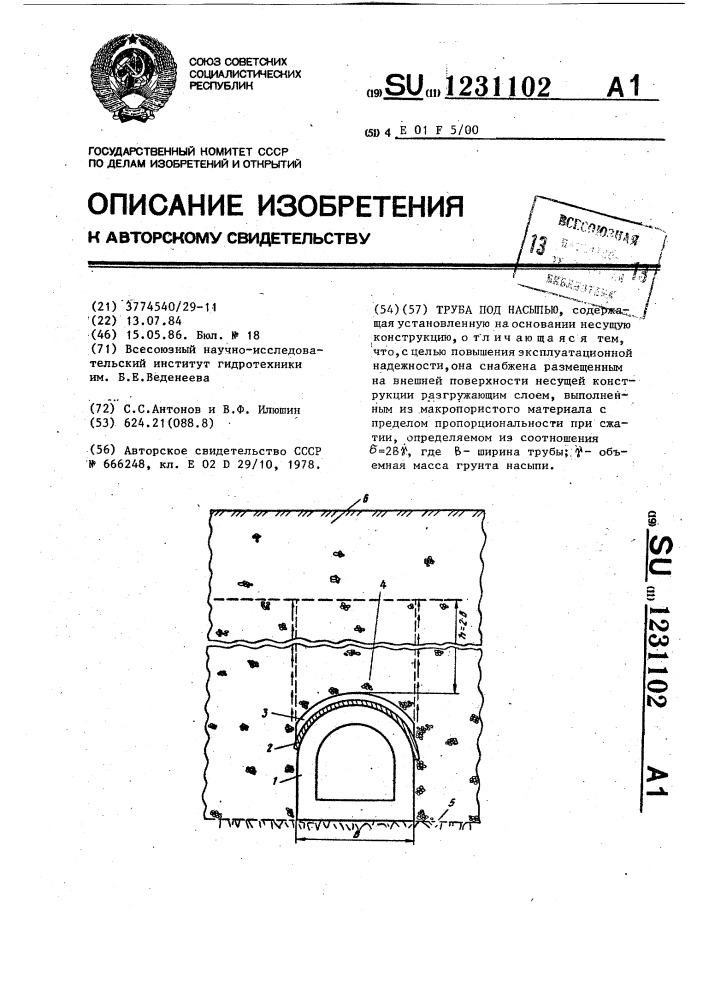 Труба под насыпью (патент 1231102)