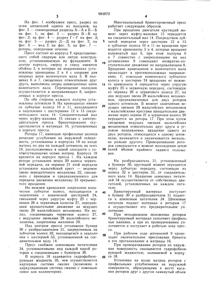 Многоканальный брикетировочный пресс вейдэ-курилова (патент 984870)