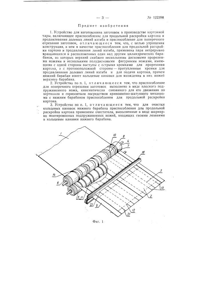 Устройство для изготовления заготовок в производстве картонной тары (патент 122398)