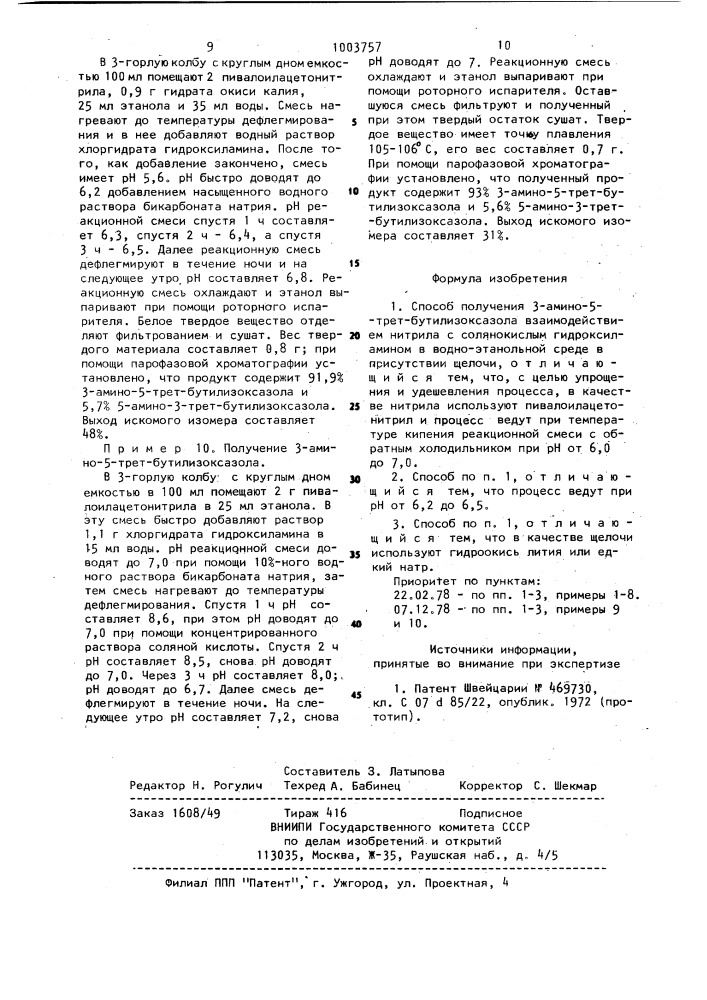 Способ получения 3-амино-5-трет.бутилизоксазола (патент 1003757)