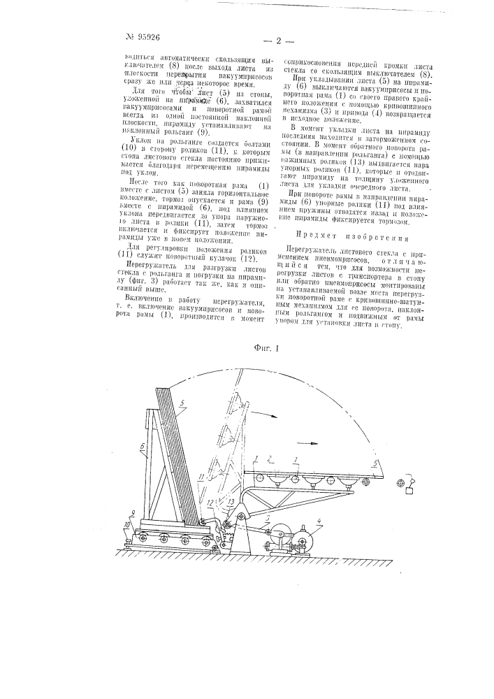 Перегружатель листового стекла (патент 95926)