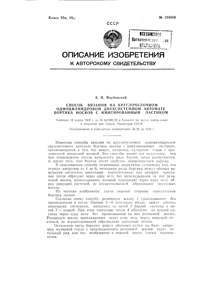 Способ вязания на круглочулочном одноцилиндровом двухсистемном автомате бортика носков с имитированным ластиком (патент 124058)