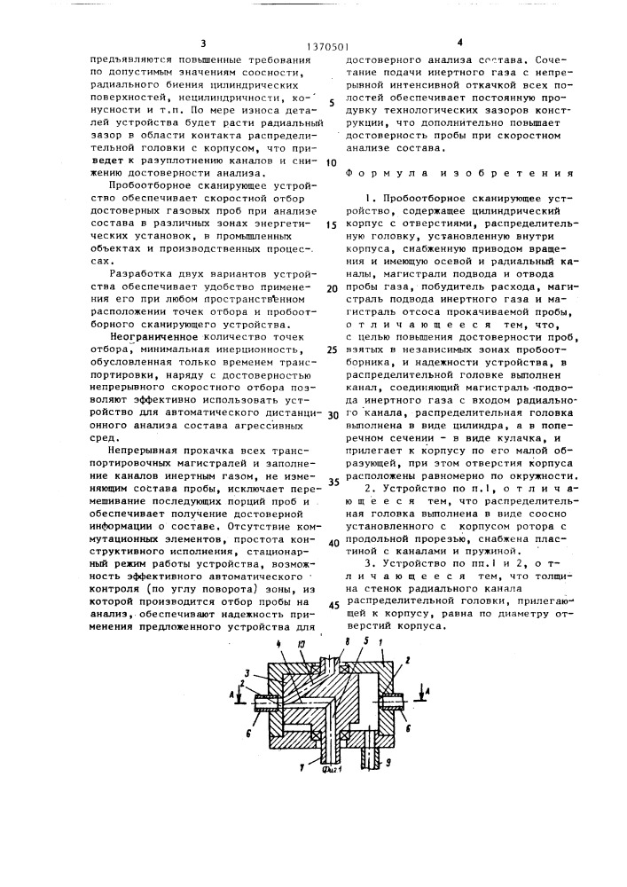 Пробоотборное сканирующее устройство (патент 1370501)