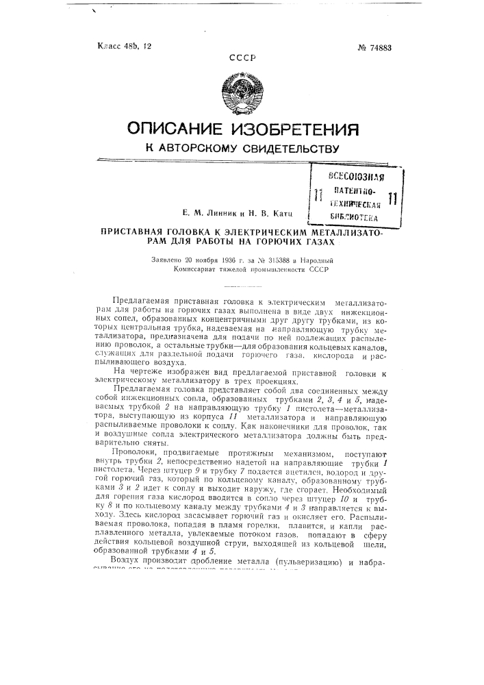 Приставная головка к электрическим металлизаторам для работы на горючих газах (патент 74883)