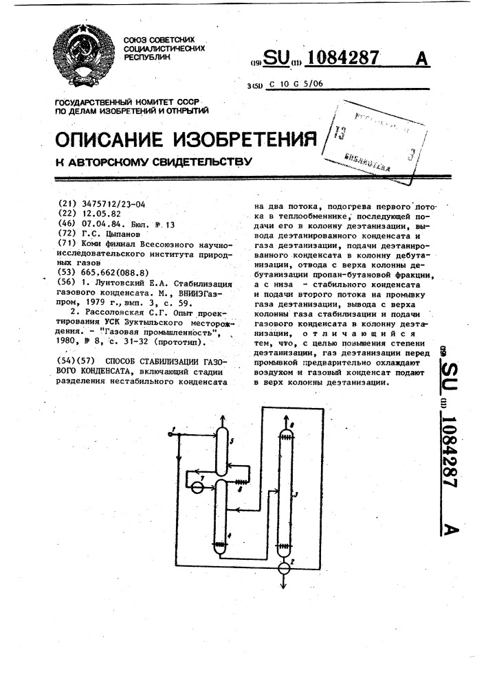 Способ стабилизации газового конденсата (патент 1084287)