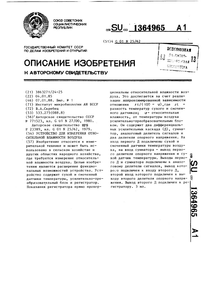 Устройство для измерения относительной влажности воздуха (патент 1364965)