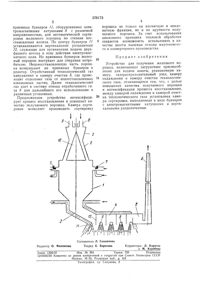 Устройство для получения железного порошка (патент 376173)