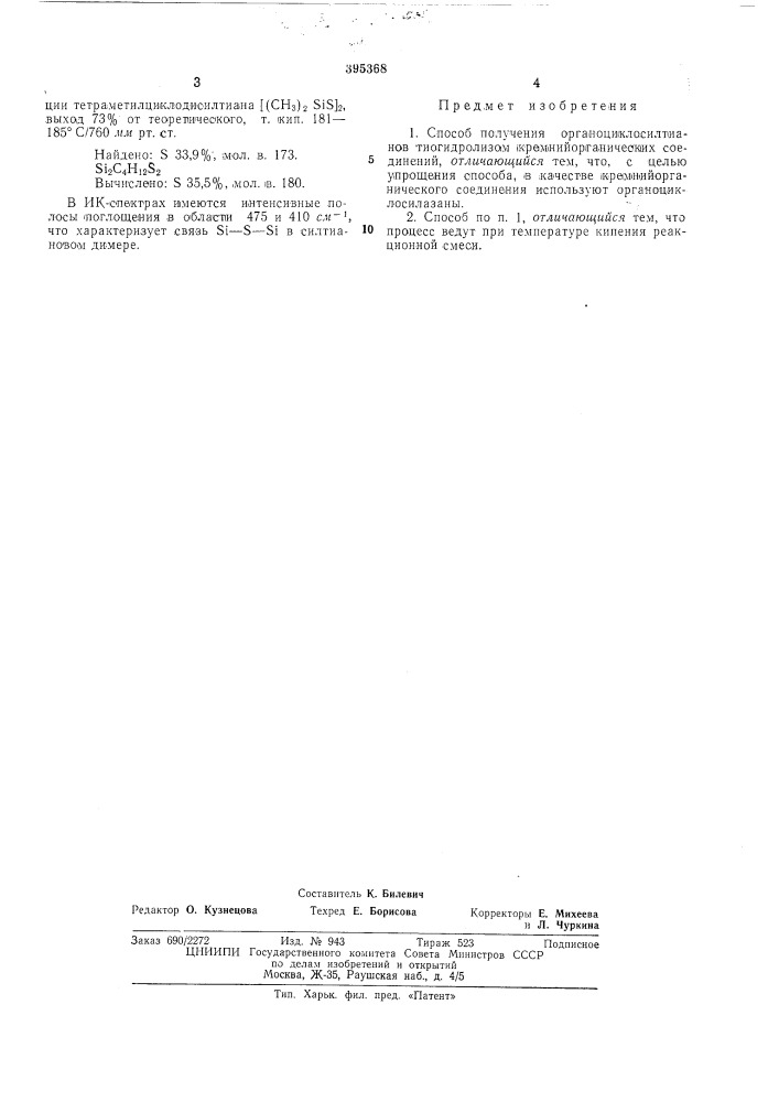 Способ получения органоциклосилтианов (патент 395368)