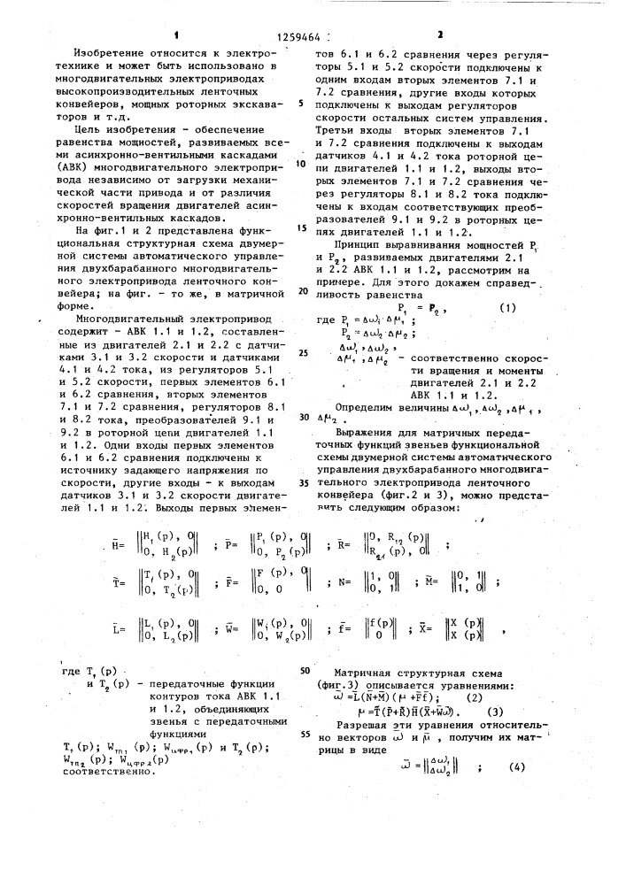 Способ управления многодвигательным электроприводом (патент 1259464)
