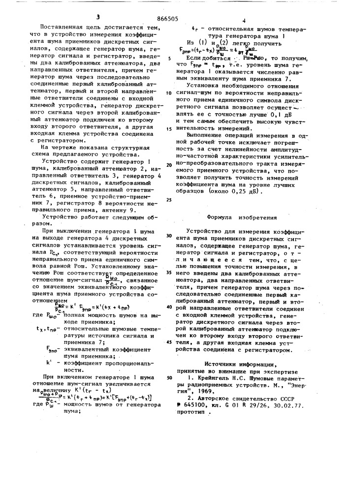 Устройство для измерения коэффициента шума приемников дискретных сигналов (патент 866505)