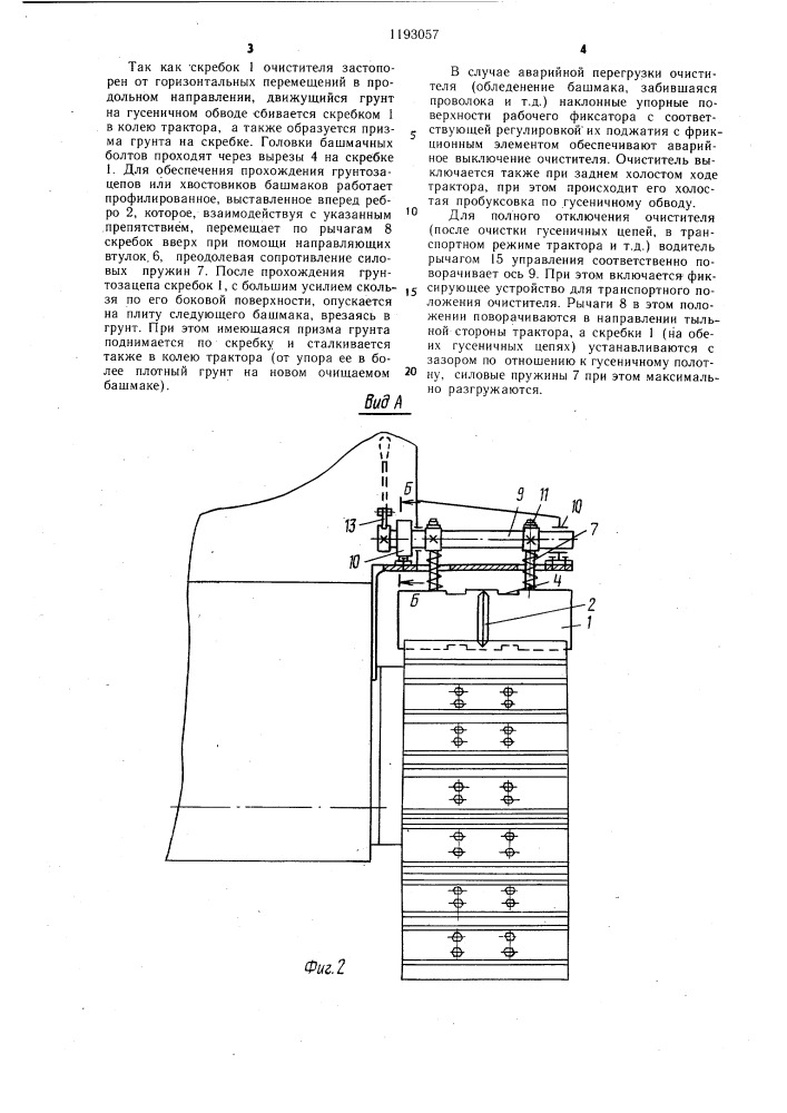 Очиститель башмаков гусеничной цепи трактора (патент 1193057)