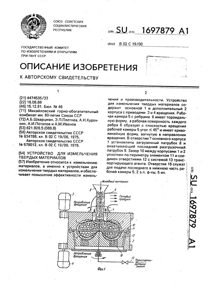 Устройство для измельчения твердых материалов (патент 1697879)