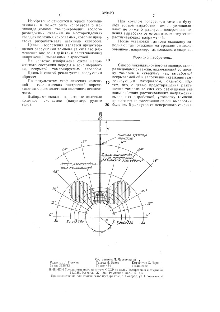 Способ ликвидационного тампонирования разведочных скважин (патент 1320420)