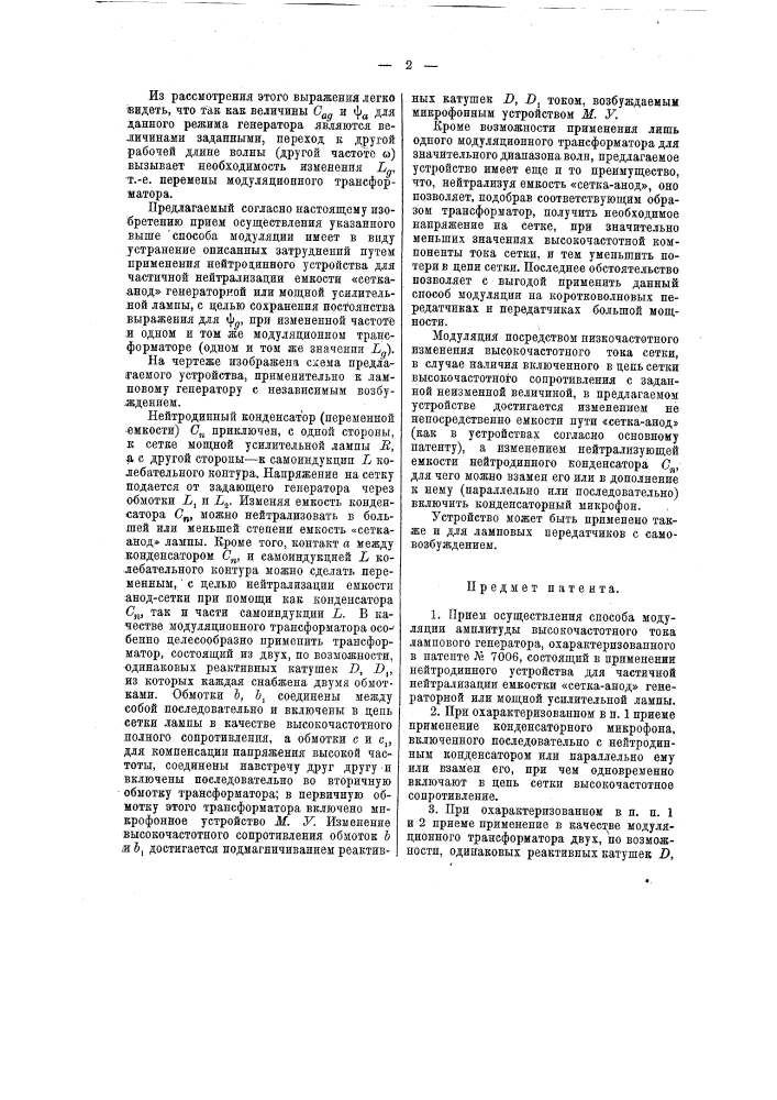 Способ модуляции амплитуды высокочастотного тока лампового генератора (патент 13755)