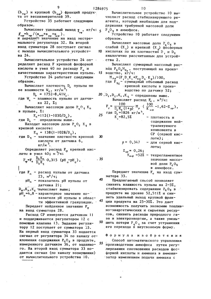 Способ автоматического управления производством аммофоса (патент 1284975)