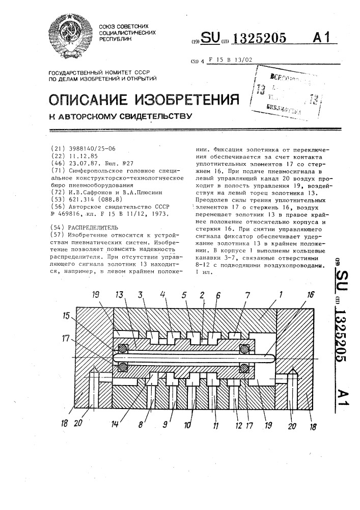 Распределитель (патент 1325205)