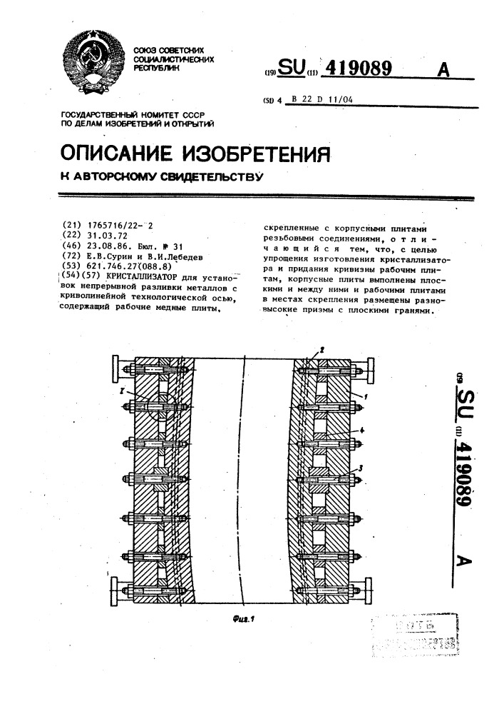 Кристаллизатор (патент 419089)