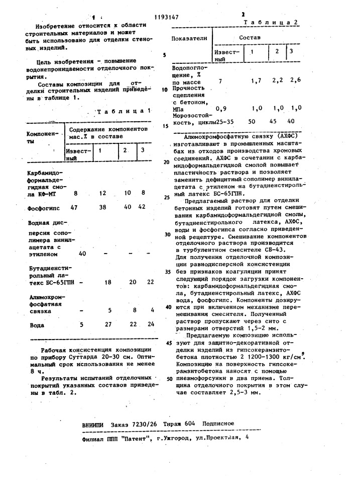 Композиция для отделки строительных изделий (патент 1193147)