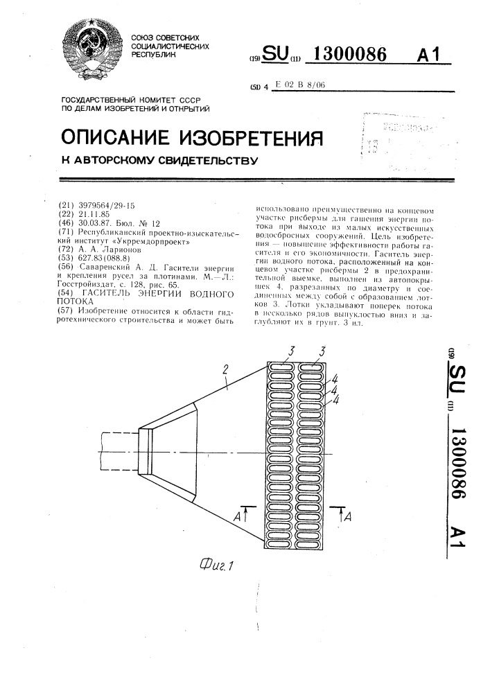 Гаситель энергии водного потока (патент 1300086)