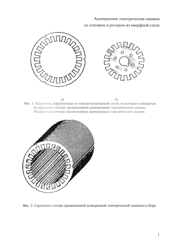 Асинхронная электрическая машина со статором и ротором из аморфной стали (патент 2652375)