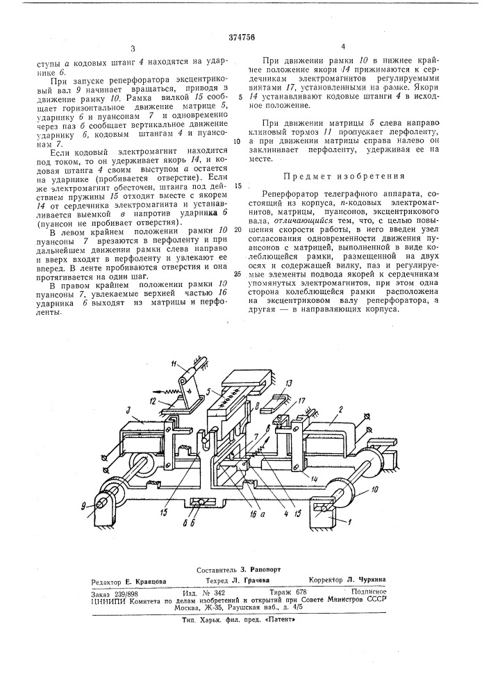 Реперфоратор телеграфного аппарата (патент 374756)