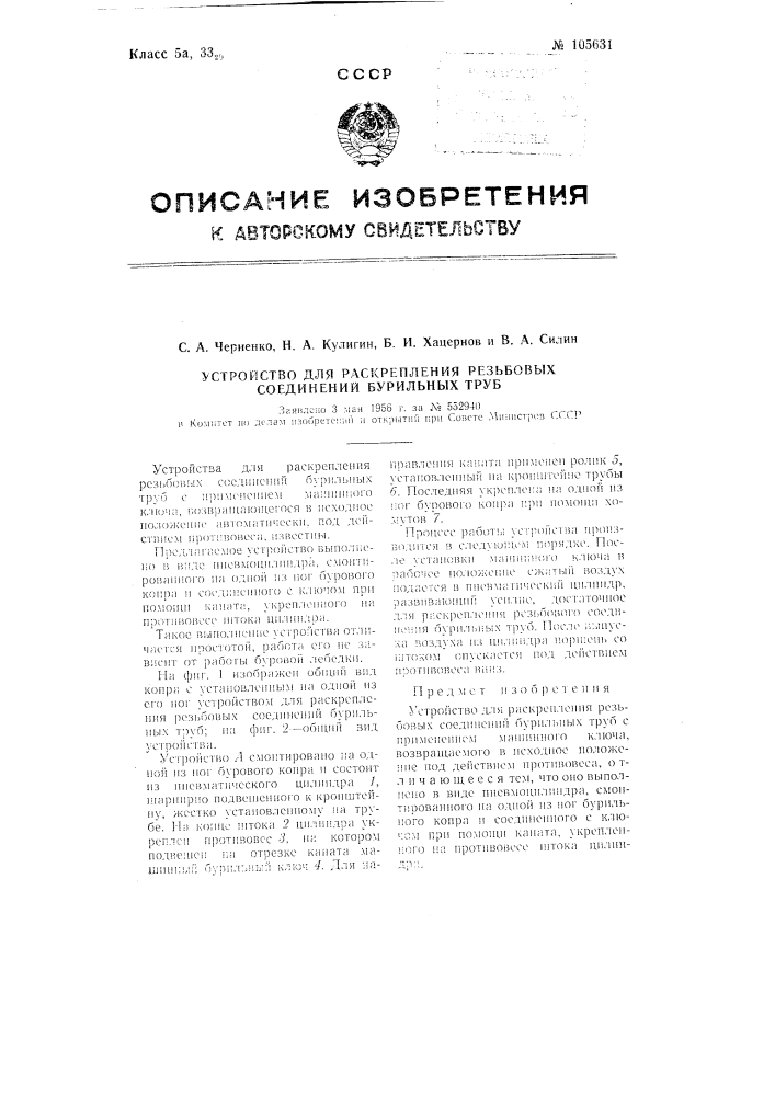 Устройство для раскрепления резьбовых соединений бурильных труб (патент 105631)