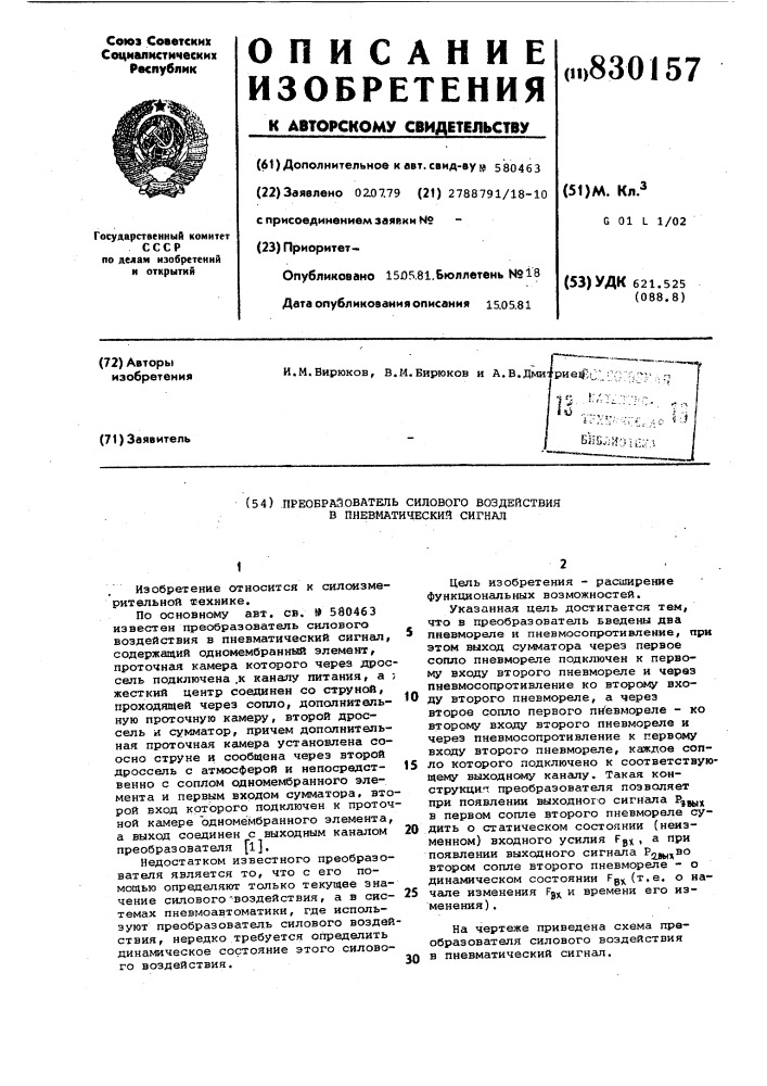 Преобразователь силового воздействияв пневматический сигнал (патент 830157)