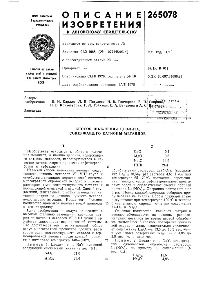 Способ получения цеолита, содержащего катионы металлов (патент 265078)