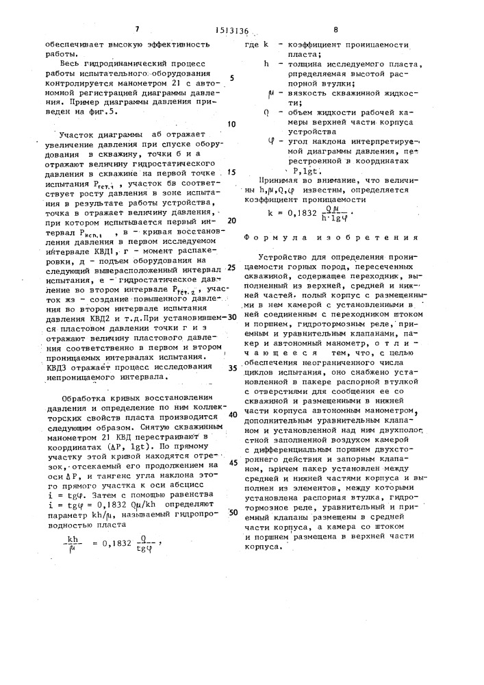 Устройство для определения проницаемости горных пород, пересеченных скважиной (патент 1513136)