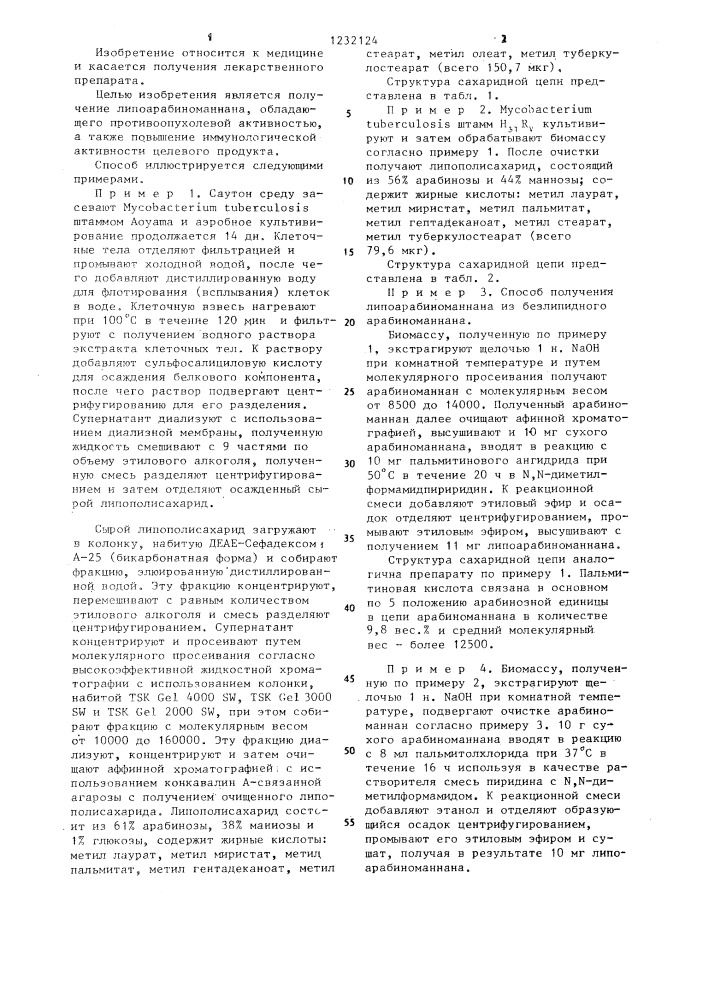 Способ получения липоарабиноманнана,обладающего противоопухолевой активностью (патент 1232124)