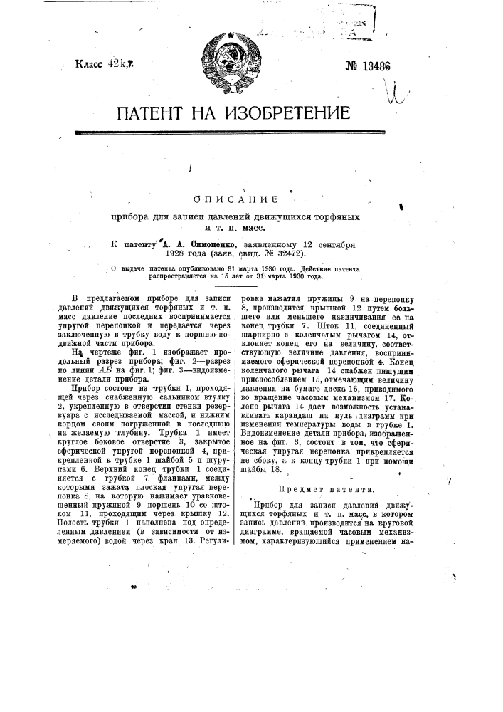 Прибор для записи давлений движущихся торфяных и т.п. масс (патент 13486)