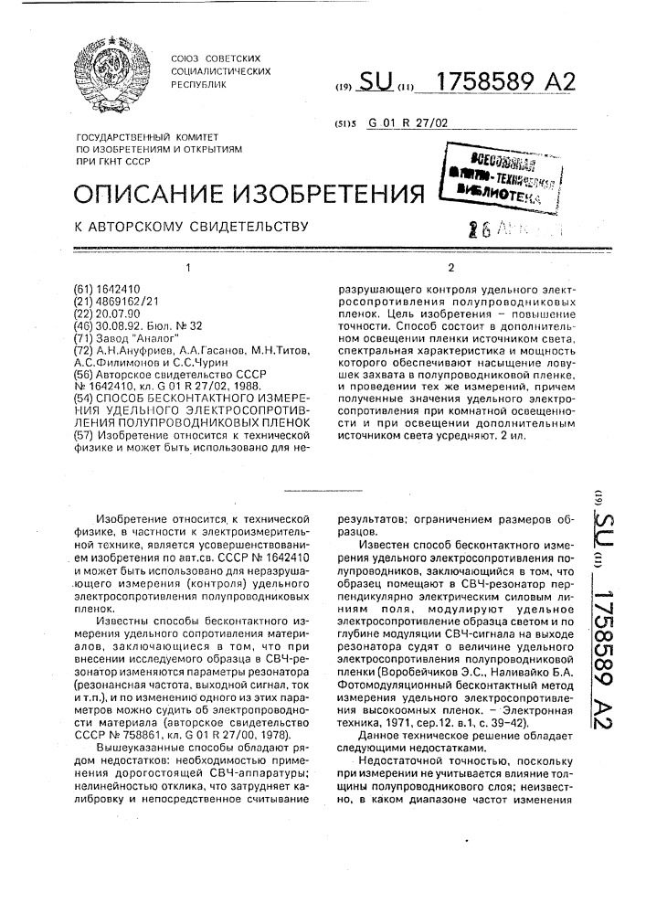 Способ бесконтактного измерения удельного электросопротивления полупроводниковых пленок (патент 1758589)