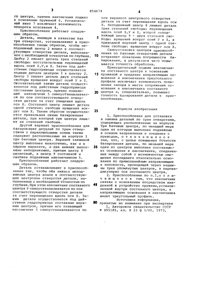 Приспособление для установки и зажима деталей (патент 854674)