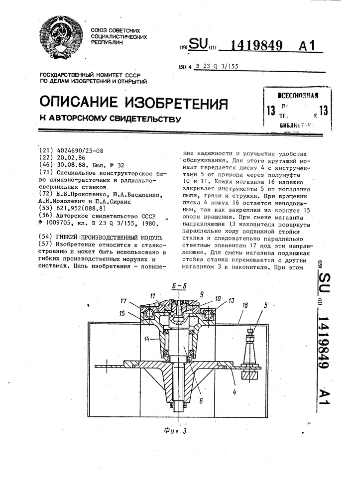 Гибкий производственный модуль (патент 1419849)