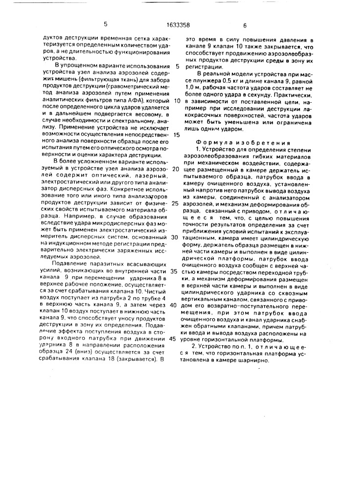 Устройство для определения степени аэрозолеобразования гибких материалов при механическом воздействии (патент 1633358)