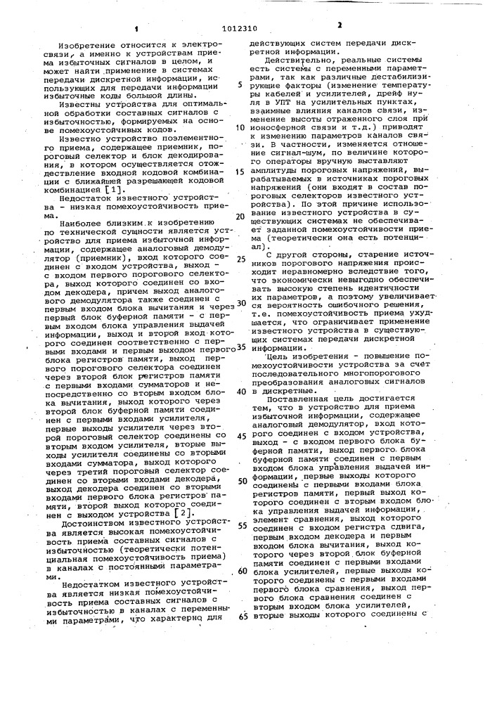 Адаптивное устройство для приема избыточной информации (патент 1012310)