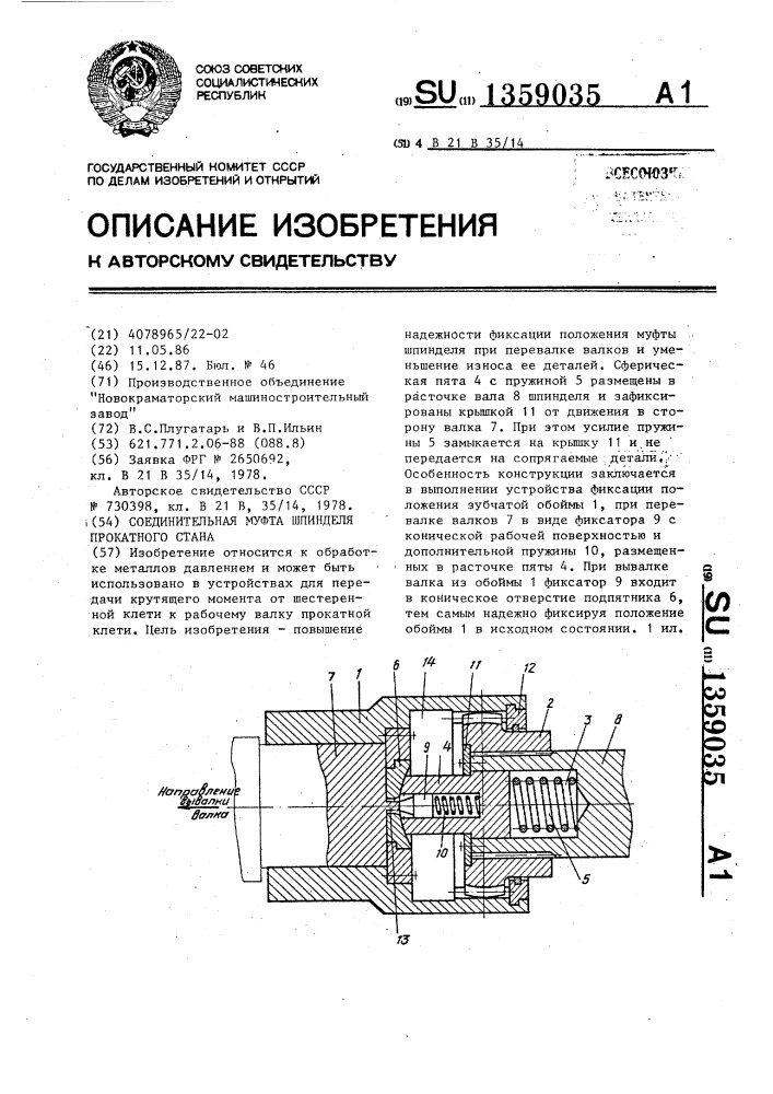 Соединительная муфта шпинделя прокатного стана (патент 1359035)