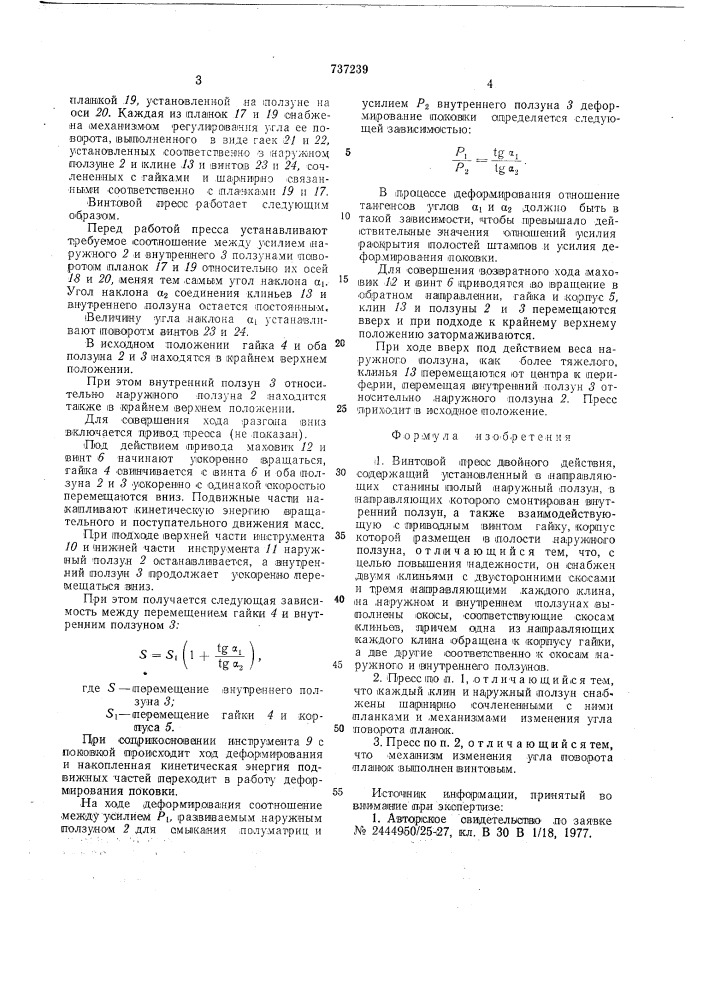 Винтовой пресс двойного действия (патент 737239)