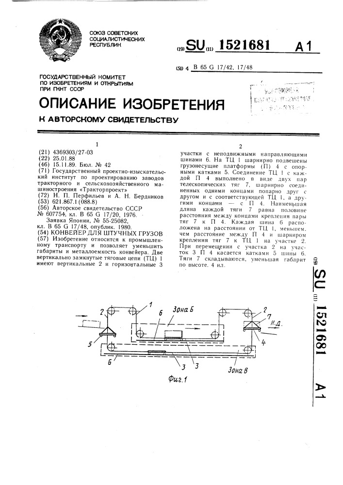 Конвейер для штучных грузов (патент 1521681)