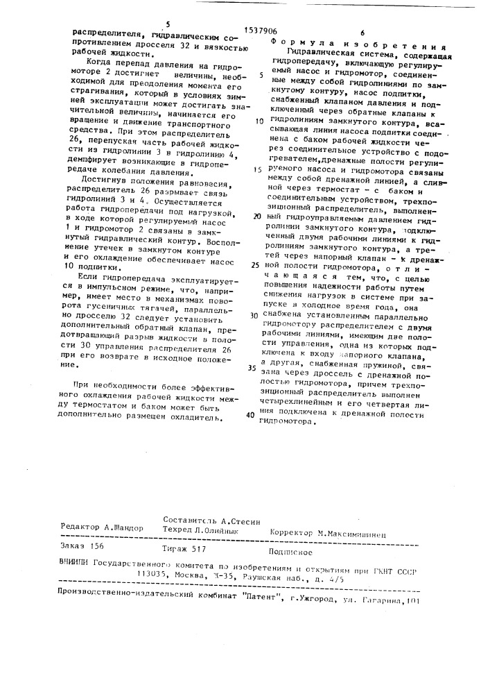 Гидравлическая система (патент 1537906)