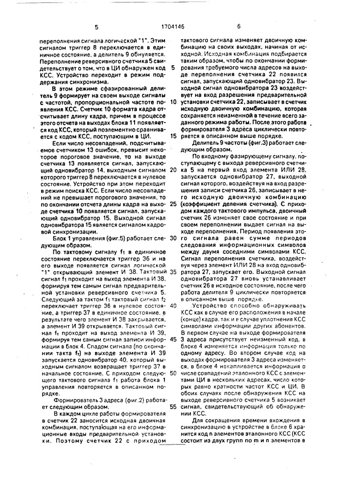 Устройство для выделения кадрового синхронизирующего слова (патент 1704146)