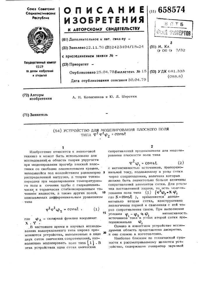 Устройство для моделирования плоского поля типа (патент 658574)