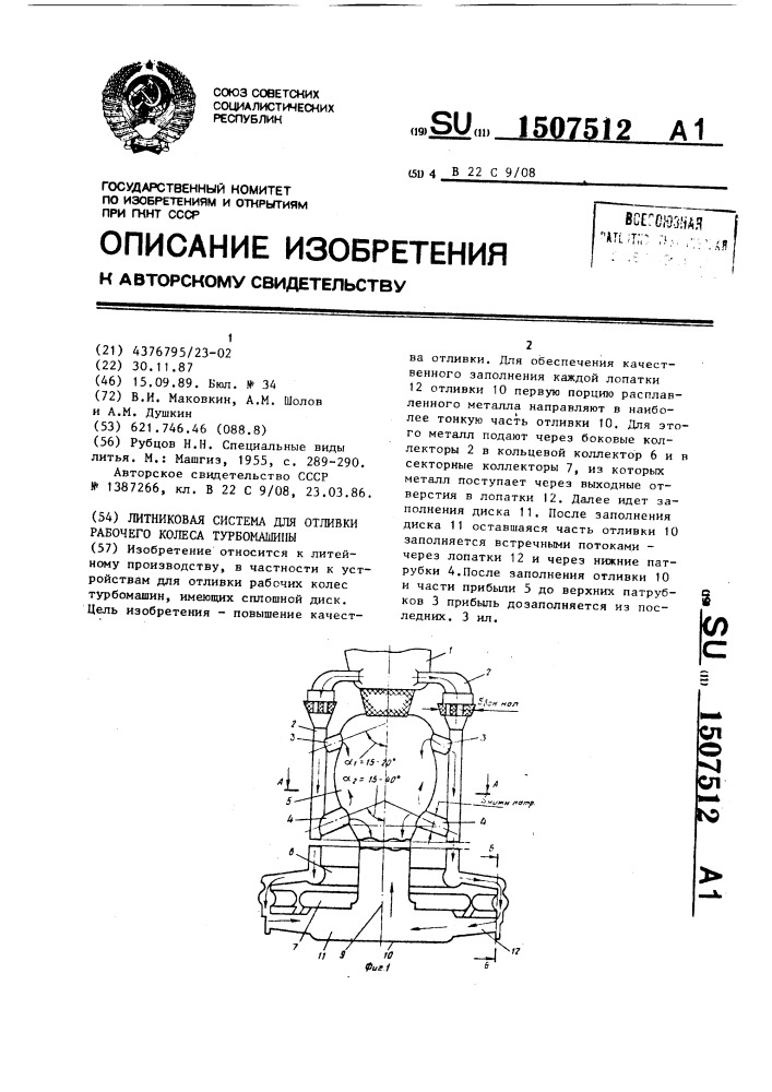 Литниковая система для отливки рабочего колеса турбомашины (патент 1507512)