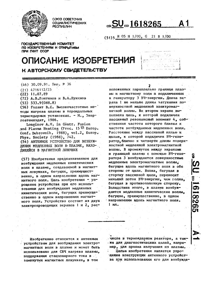 Антенное устройство для возбуждения медленных волн в плазме, находящейся в магнитной ловушке (патент 1618265)