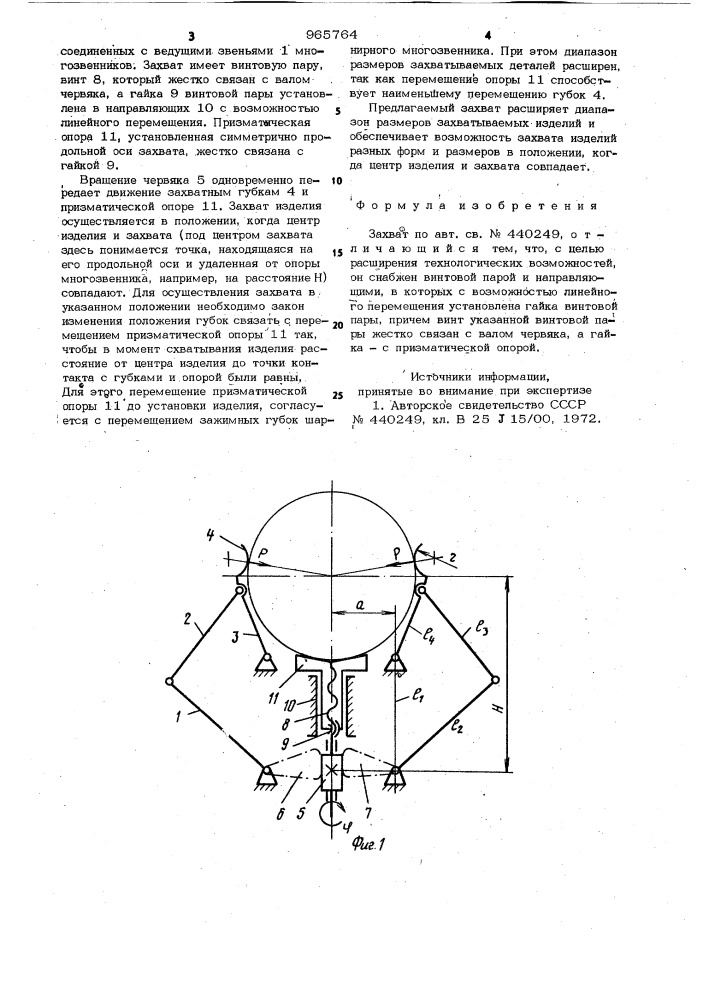 Захват (патент 965764)